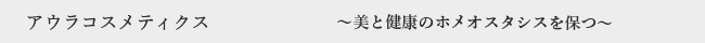 アウラコスメティクス 〜美と健康のホメオスタシスを保つ〜